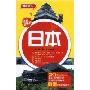 日本(附东京郊游行)(畅游天下)(赠送《日本东京郊游行》册一本)