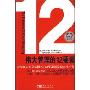 伟大管理的12要素