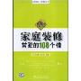 家庭装修常犯的108个错(百姓购房、装修实用丛书)