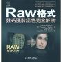 Raw格式数码摄影流程完全解析(附赠DVD光盘一张)