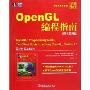 OpenGL编程指南(原书第6版)(华章程序员书库)