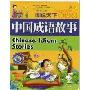 中国成语故事(学生版)(图说天下)(Chinese Idiom Stories)