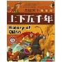 上下五千年(学生版)(图说天下)(History of China)
