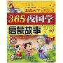 365夜国学启蒙故事(学生版)(注音版)(图说天下)