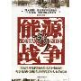 新能源战争