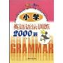 小学英语语法训练2000题