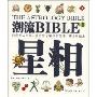 潮流BIBLE2:星相(THE ASTROLOGY BIBLEⅡ)