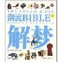 潮流BIBLE1:解梦(THE DREAM BIBLEⅠ)