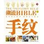潮流BIBLE2:手纹(THE PALMISTRY BIBLEⅡ)