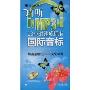巧听MP3 13小时速成标准国际音标(含光盘)(MP3酷炫英语丛书)(附赠光盘一张)