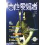 吉他爱好者(第12集)(刘传吉他系列丛书)(附CD光盘一张)(Guitar Fans)