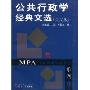 公共行政学经典文选(英文版)(博学·MPA系列)