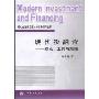 现代投融资--理论工具与策略/现代金融前沿理论与实务系列丛书(Modern Investment and Financing)
