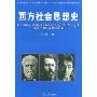 西方社会思想史(A history of Western Sociological Thought From Plato to Bourdieu)