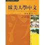 欧美人学中文(附光盘初级课本)/复旦对外汉语教材系列(CHINESE FOR ENGLISH-SPEAKERS PRIMARY TEXTBOOK)