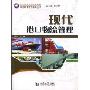 现代港口物流管理(高等职业教育规划教材·国际物流管理系列丛书)