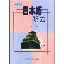 日本语听力(教师用书)(第2册)