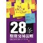 28条期货交易法规交易者必须掌握的28节核心课(The 28 Essential Lessons Every Trader Must Master)