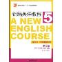 新编英语教程5练习册(修订版)(A NEW ENGLISH COURSE WORKBOOK REVISED EDITION)