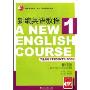 新编英语教程1(学生用书)(修订版)(A NEW ENGLISH COURSE)