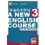 新编英语教程3(学生用书)(修订版)(A NEW ENGLISH COURSE)