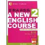 新编英语教程2(学生用书)(修订版)(普通高等教育“十五”国家级规划教材)(A NEW ENGLISH COURSE)