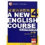 新编英语教程4(学生用书)(修订版)(A NEW ENGLISH COURSE)