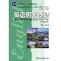 英语国家概况(新世纪高等院校英语专业本科生系列教材)(Major English-Speaking Countries:A Survey)