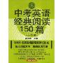 中考英语经典阅读150篇(2009版)(中学英语经典试题150系列)