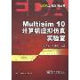 Multisim10计算机虚拟仿真实验室(EDA工具应用丛书)