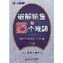 破解销售的23个难题(普华经营正略钧策)