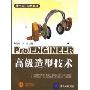Pro/ENGINEER高级造型技术(附盘)(零件设计经典教材)(附CD光盘一张)