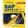 SAP高级应用开发(图灵程序设计丛书)(图灵SAP技术丛书)