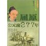 少年博雅文库品赏文学之魅—屈原公元前277年(少年博雅文库)