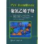 聚氯乙烯手册(Pvc Handbook)