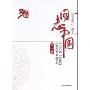 日志中国:1978-2008回望改革开放30年(第1卷)(日志中国系列丛书)