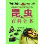 昆虫百科全书(The New Encyclopedia of Insects and Their Allies)