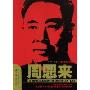 周恩来(A BIOGRAPHY OF ZHOU EN-LAI)