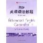 高级英语语法教程(Advanced English Grammar A Coursebook)