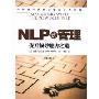 NLP式管理:提升领导魅力之道(第2版)(MANAGING WITH THE POWER OF NLP)