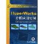 HyperWorks分析应用实例(21世纪高等学校教材.普通高等教育“十一五”汽车类专业（方向）规划教材)