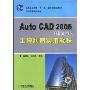 Auto CAD 2008工程制图实用教程(中文版)(普通高等教育“十一五”国家级规划教材.工科高等院校教材)