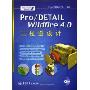 Pro/DETAIL Wildfire 4.0工程图设计(Pro\E 工业设计院之基础训练)(附光盘一张)