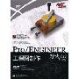 Pro/ENGINEER工程图制作(野火4.0中文版)(Pro/E开发院)(附光盘一张)