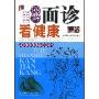 图解面诊看健康(家庭健康书架)
