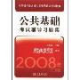 公共基础考试辅导习题集(中国银行业从业人员资格认证考试教辅)