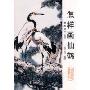 中国画自学丛书怎样画仙鹤