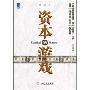 资本的游戏(华章经管)