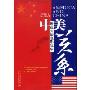中美关系:透视大国隐形战争