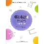 韩国语4:同步练习册(韩国首尔大学韩国语系列教材)(附赠MP3光盘一张)